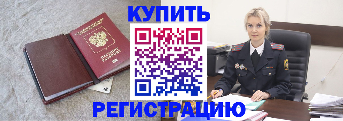 временная регистрация купить в Дмитрове